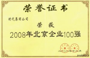时代集团公司荣膺2008年北京百强企业